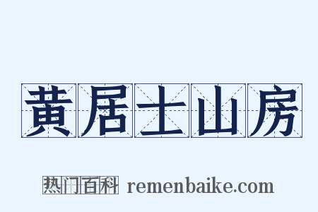 黄居士山房是什么意思的图片